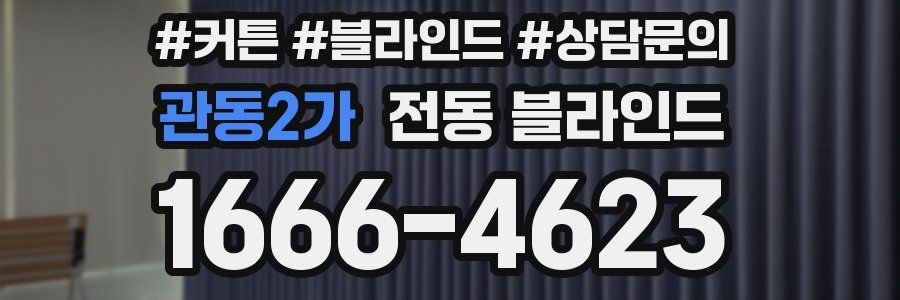 관동2가 전동 블라인드