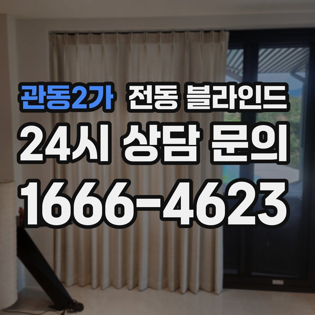관동2가 전동 블라인드