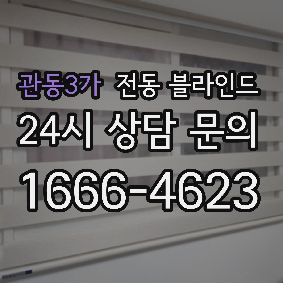 관동3가 전동 블라인드 실내 빛 환경을 바꾸는 방법