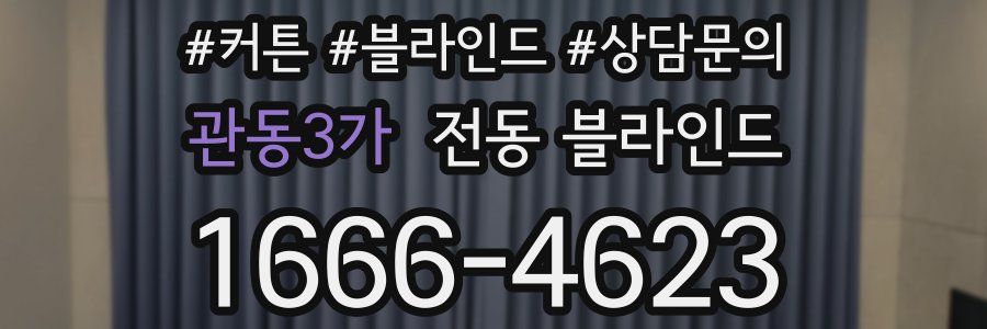 관동3가 전동 블라인드