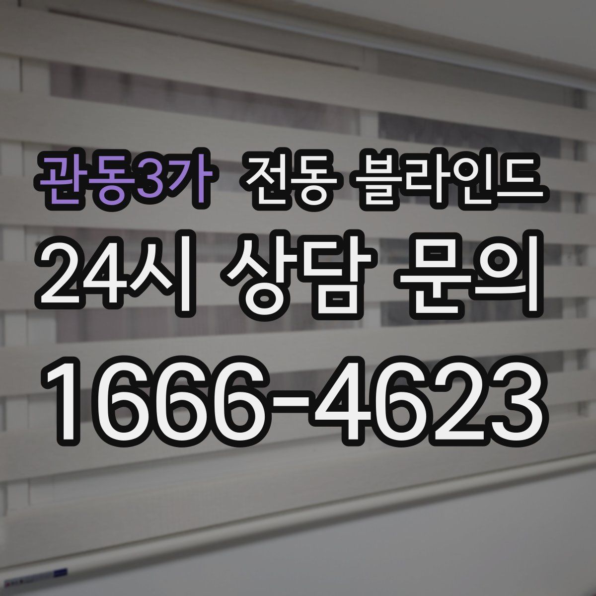 관동3가 전동 블라인드