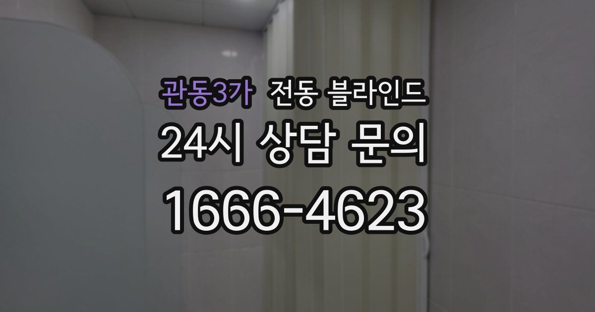 관동3가 전동 블라인드