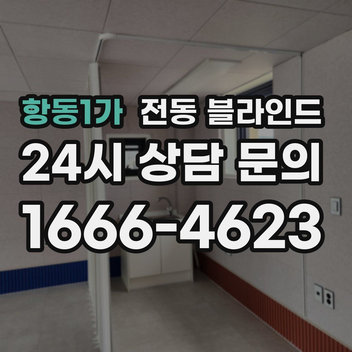 항동1가 전동 블라인드 시공 전 알아두면 좋은 정보