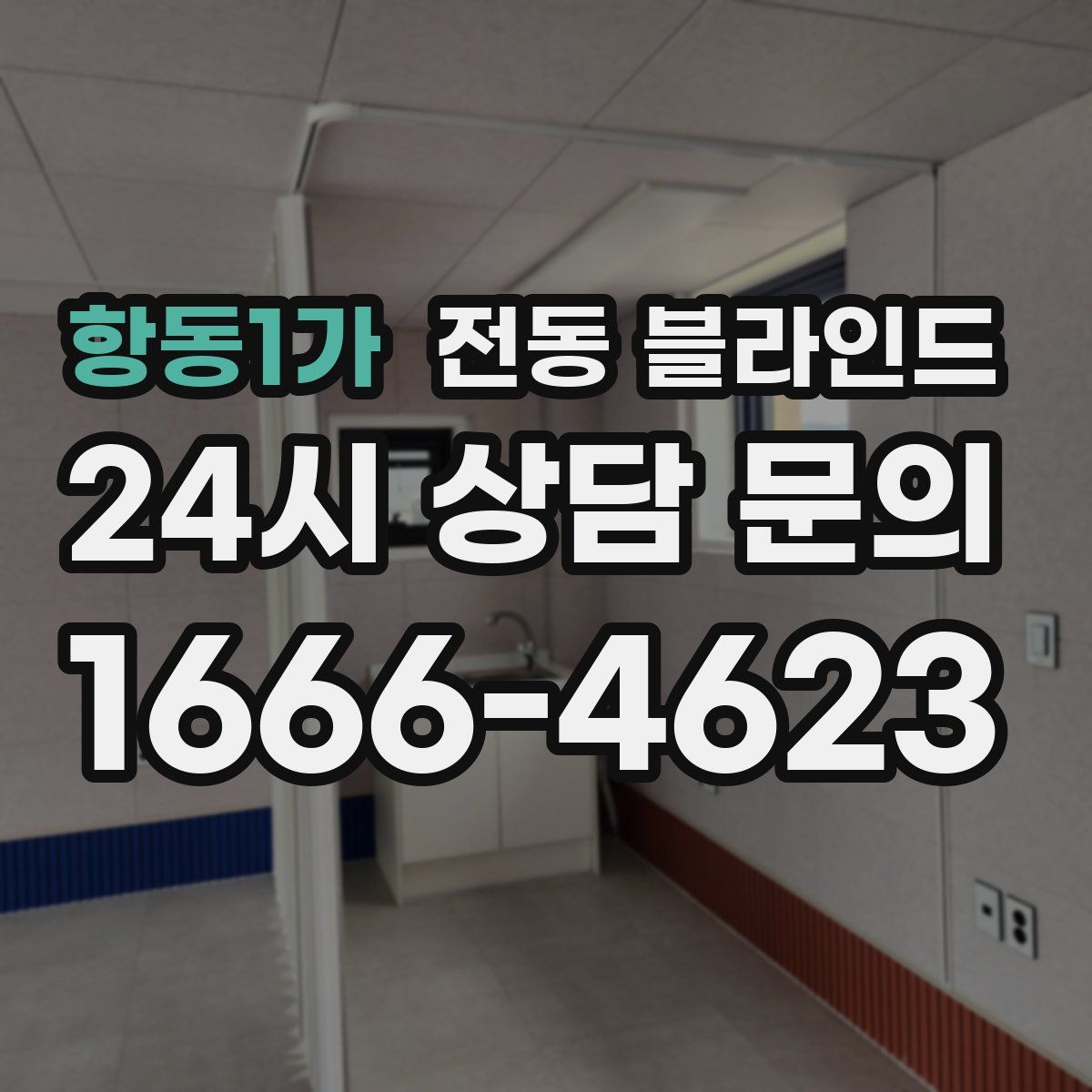 항동1가 전동 블라인드