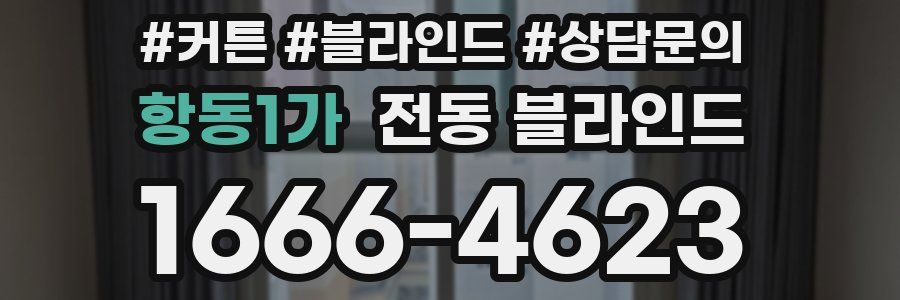 항동1가 전동 블라인드