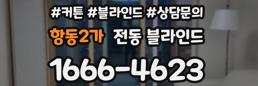 항동2가 전동 블라인드