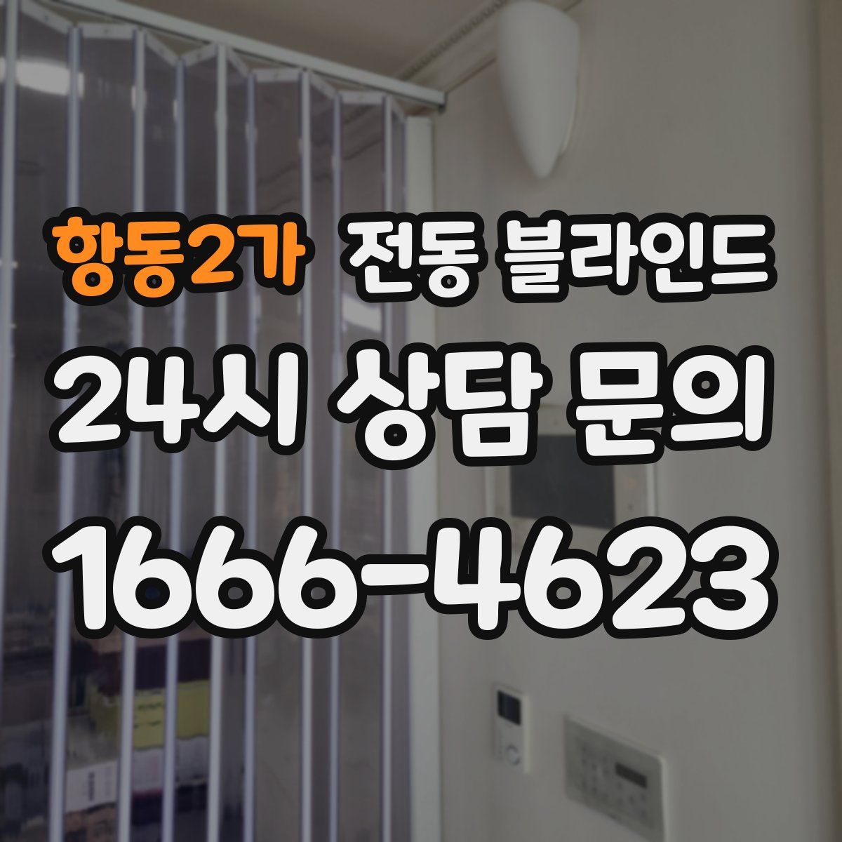 항동2가 전동 블라인드
