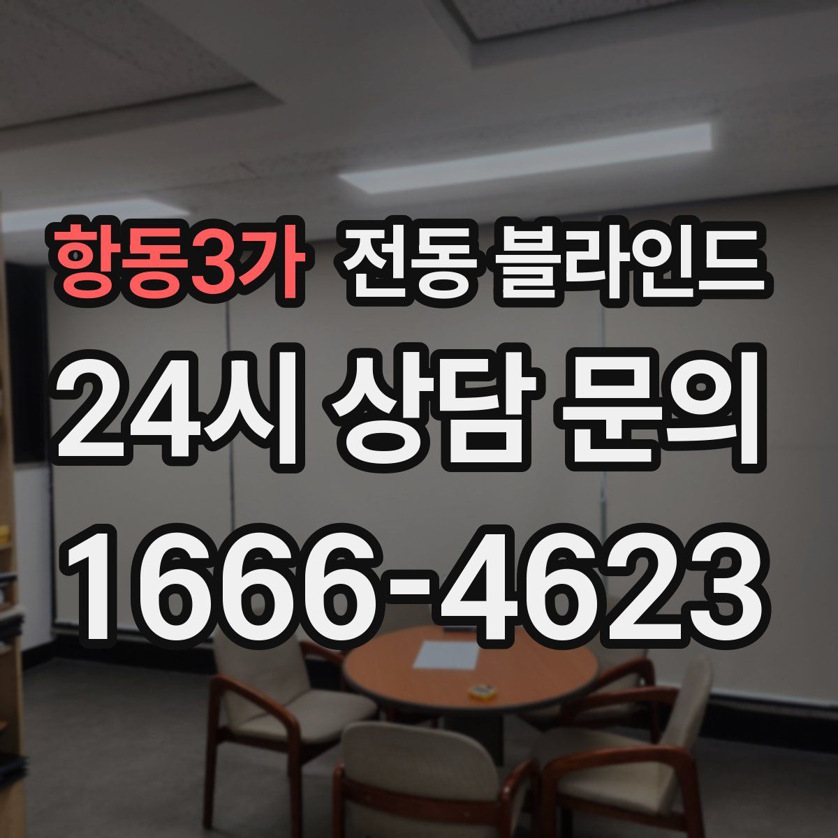 항동3가 전동 블라인드