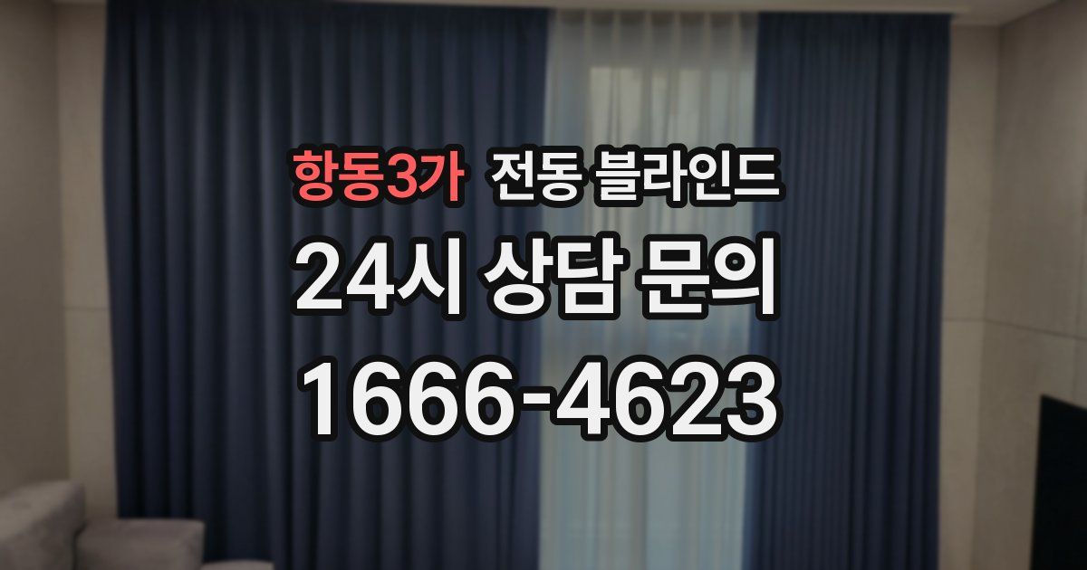 항동3가 전동 블라인드