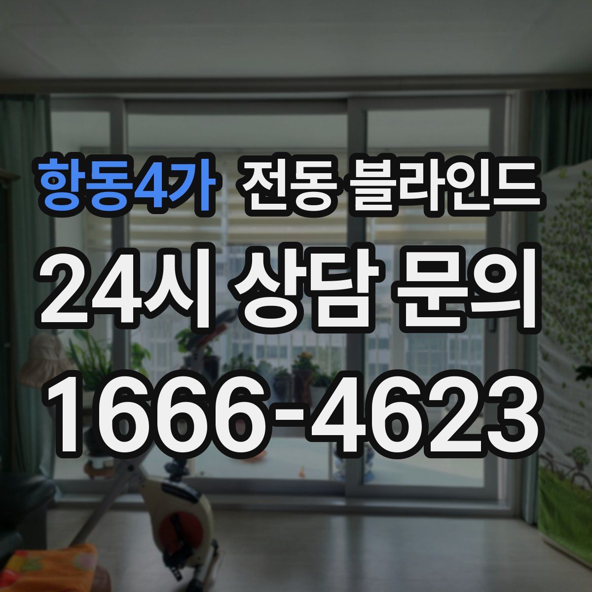 항동4가 전동 블라인드
