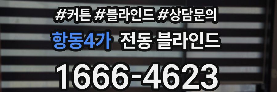 항동4가 전동 블라인드