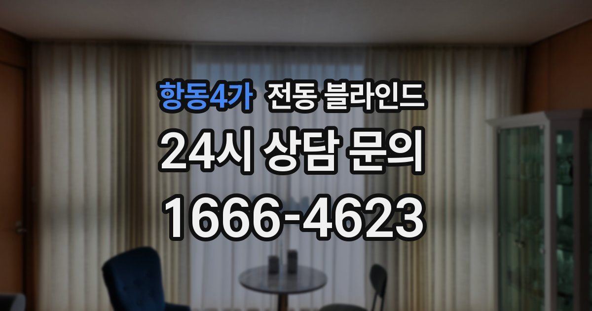 항동4가 전동 블라인드