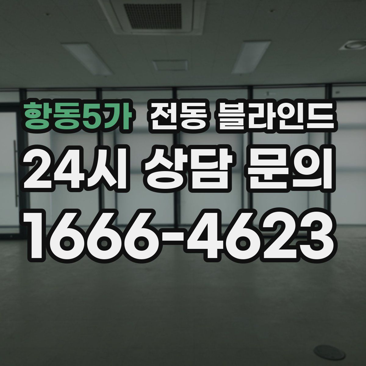 항동5가 전동 블라인드