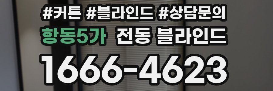 항동5가 전동 블라인드