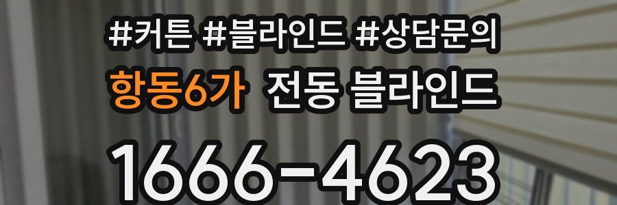 항동6가 전동 블라인드