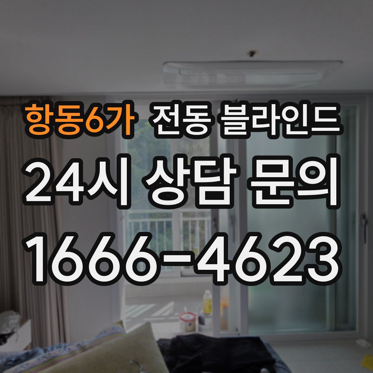 항동6가 전동 블라인드