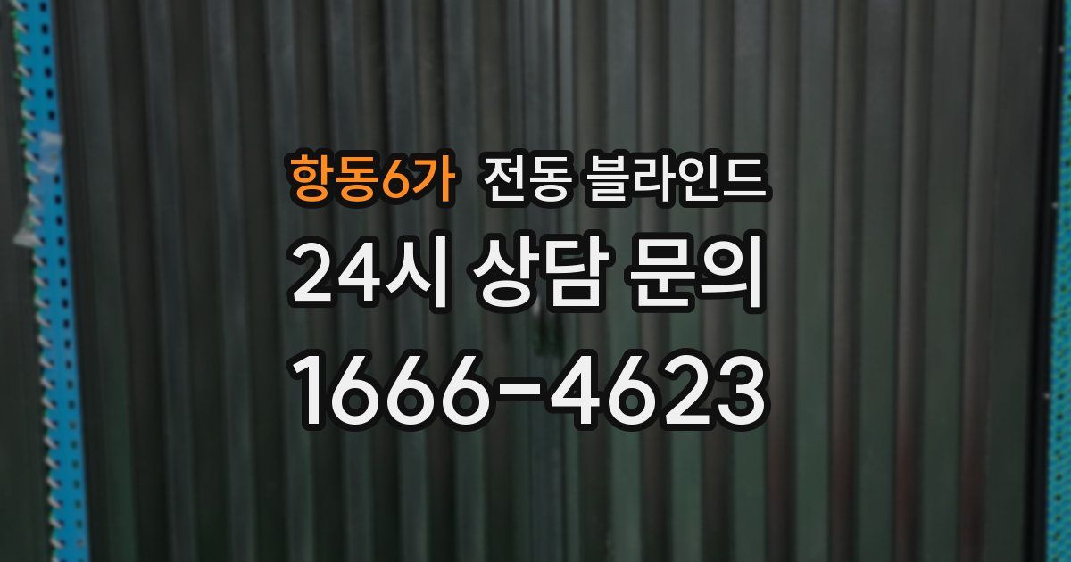 항동6가 전동 블라인드