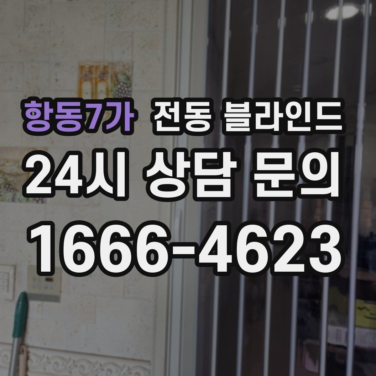 항동7가 전동 블라인드 전문가 시공이 필요한 상황