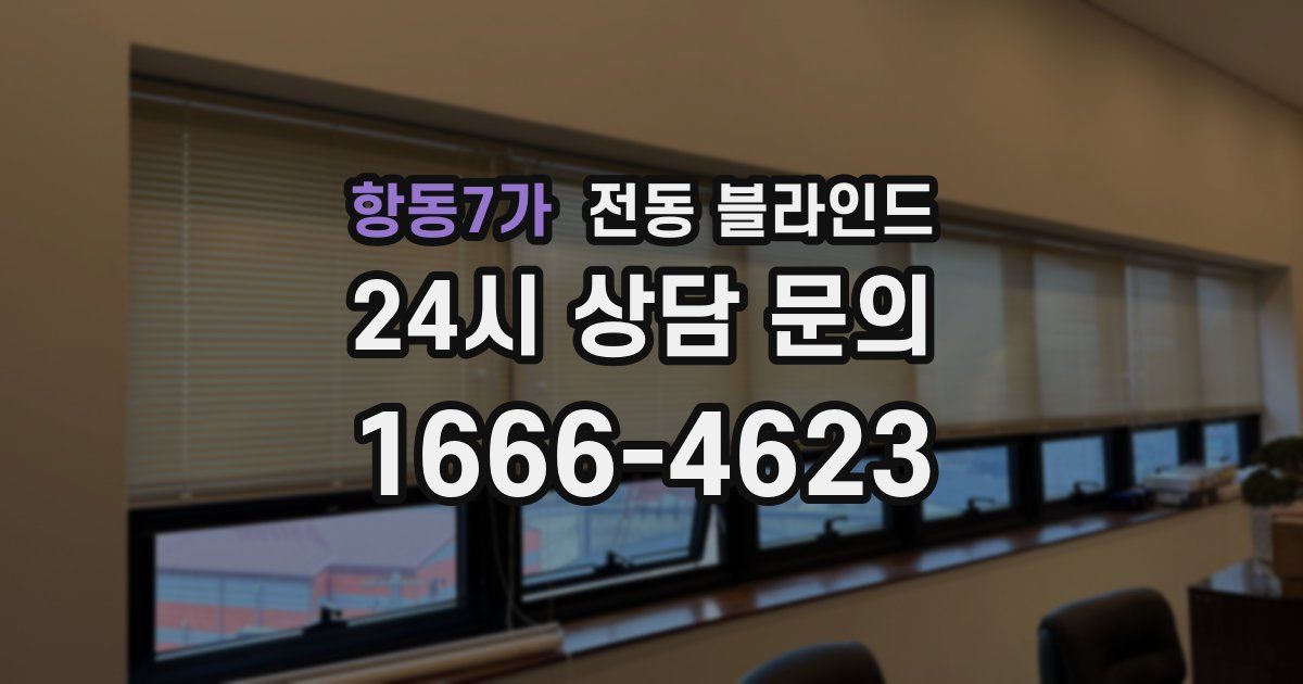 항동7가 전동 블라인드