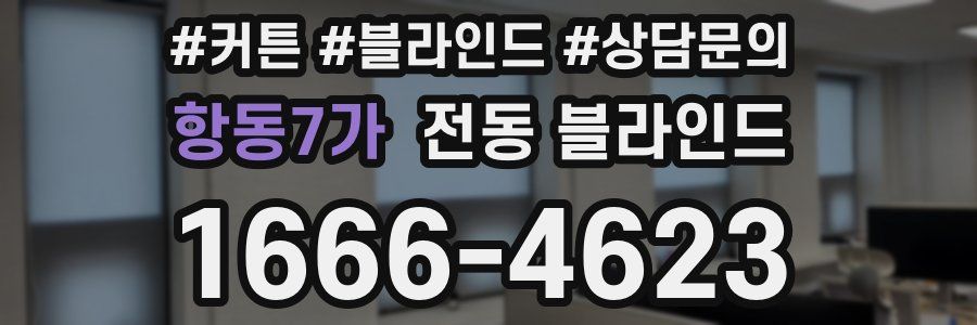 항동7가 전동 블라인드