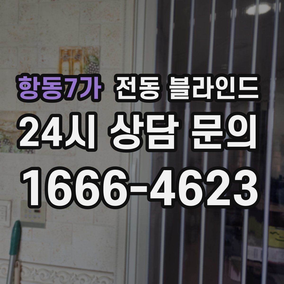 항동7가 전동 블라인드
