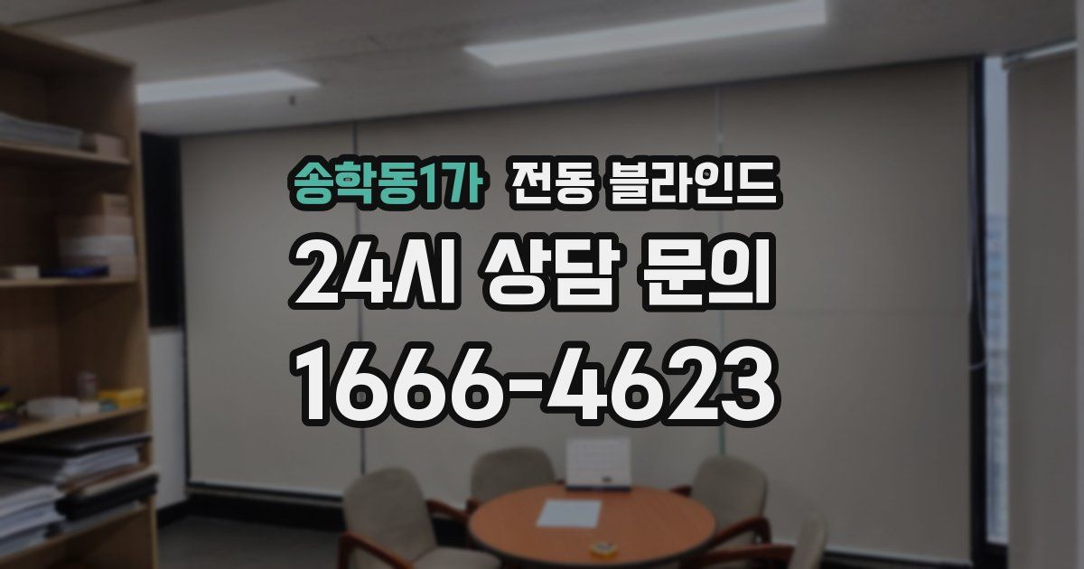 송학동1가 전동 블라인드