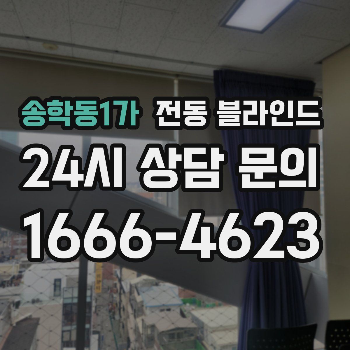 송학동1가 전동 블라인드