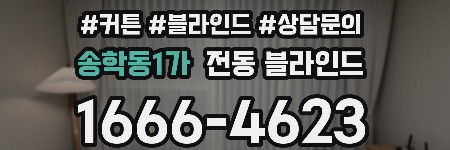 송학동1가 전동 블라인드