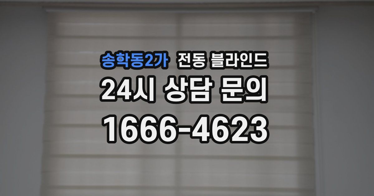 송학동2가 전동 블라인드