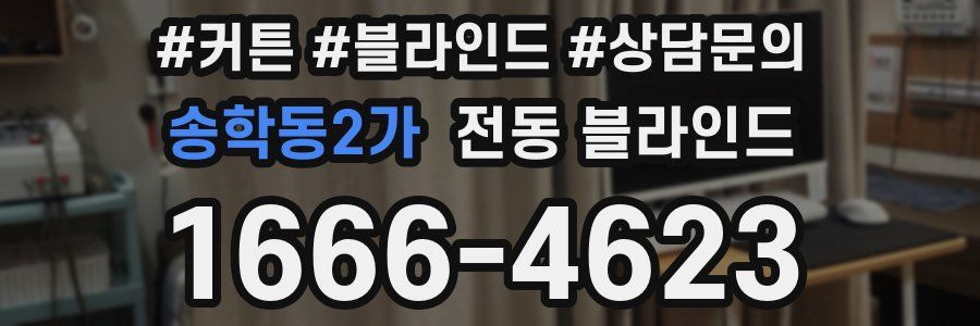 송학동2가 전동 블라인드