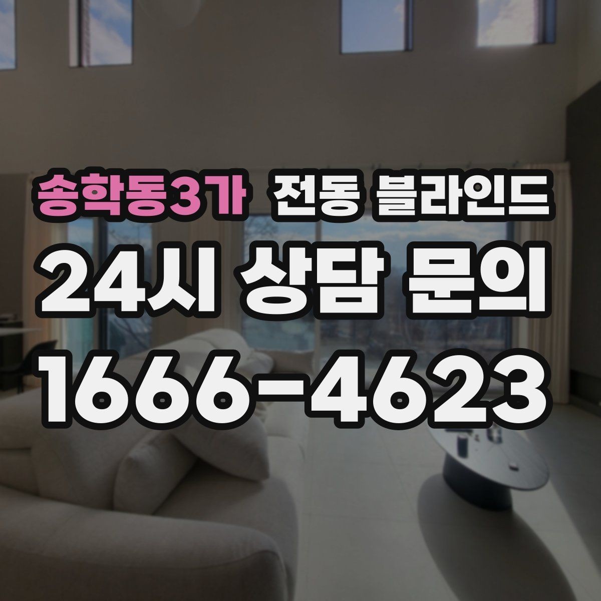 송학동3가 전동 블라인드 실내 분위기별 추천 포인트