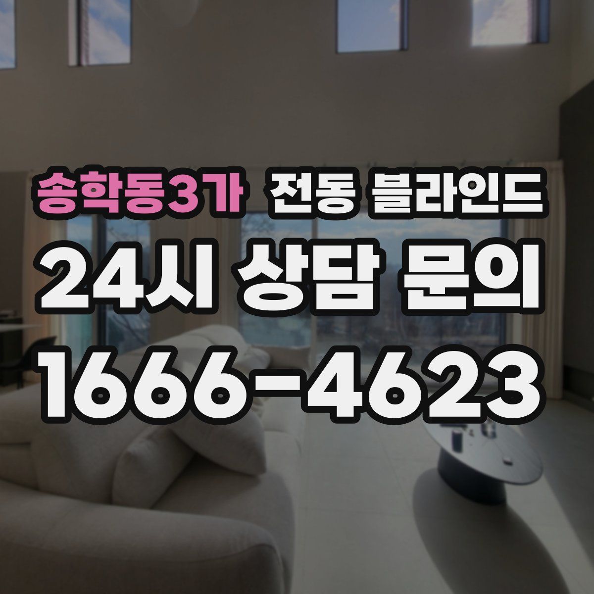 송학동3가 전동 블라인드