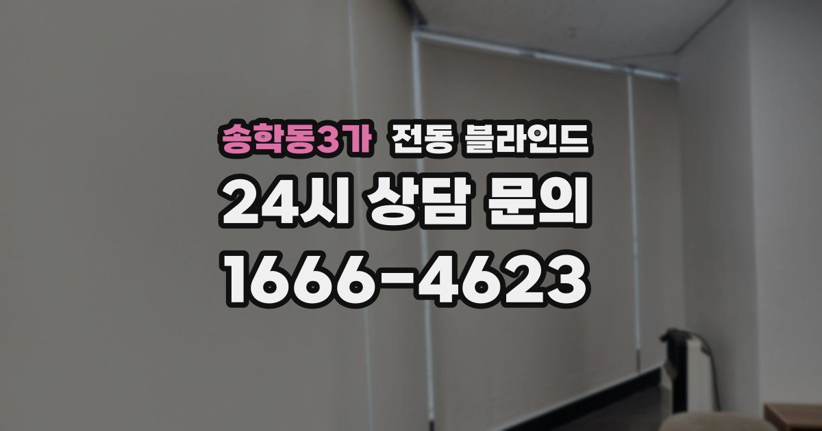 송학동3가 전동 블라인드