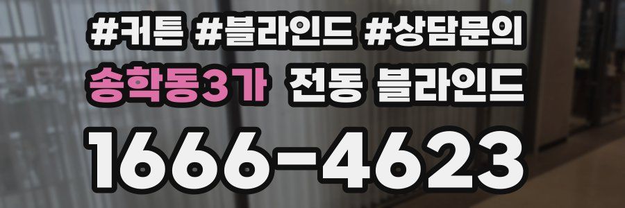 송학동3가 전동 블라인드