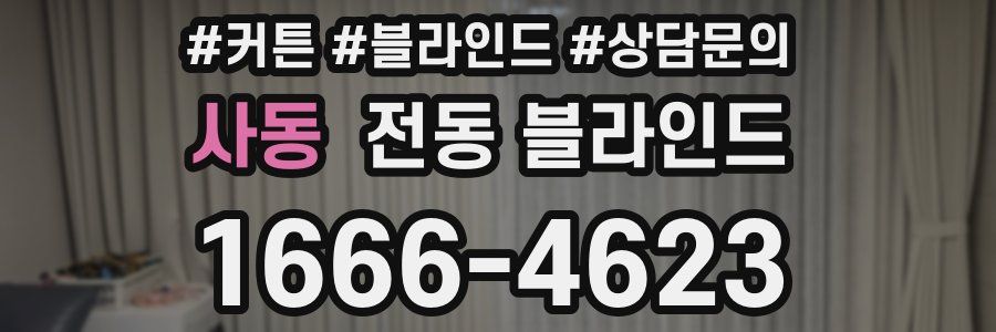 사동 전동 블라인드