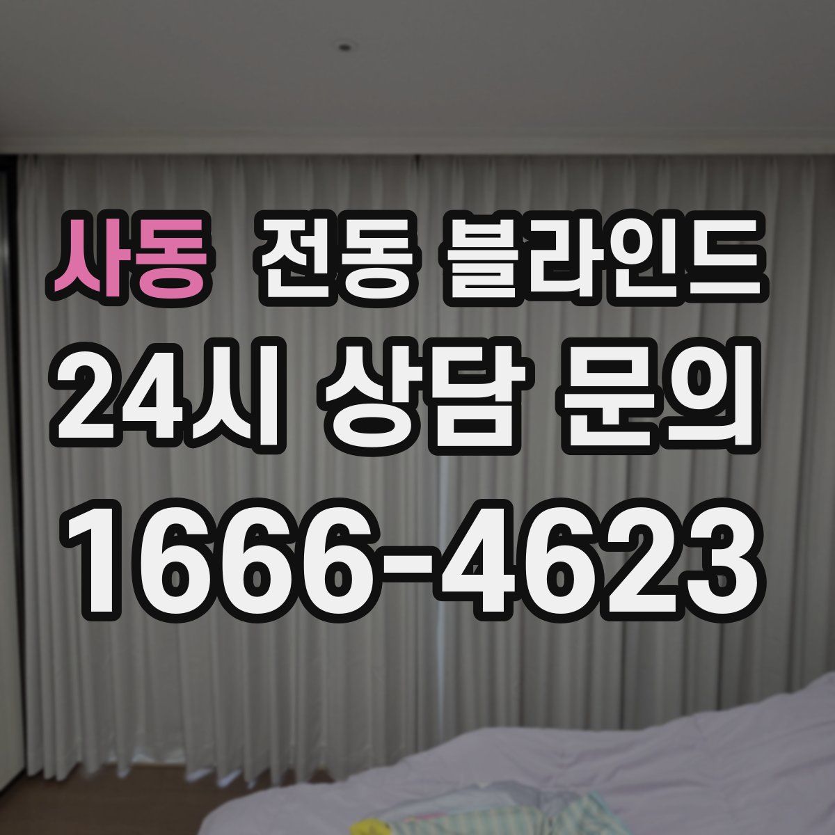 사동 전동 블라인드