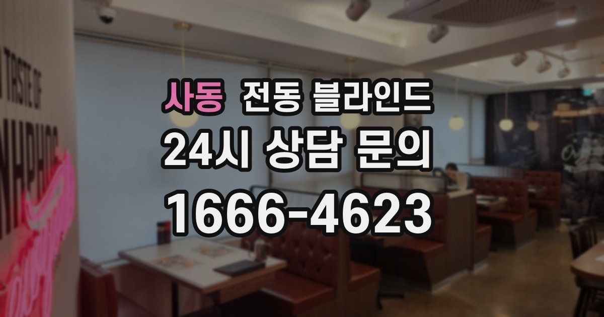 사동 전동 블라인드