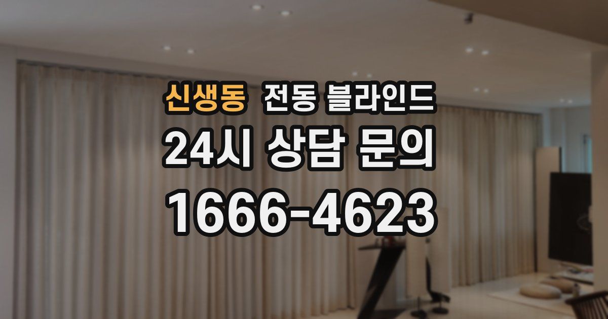 신생동 전동 블라인드