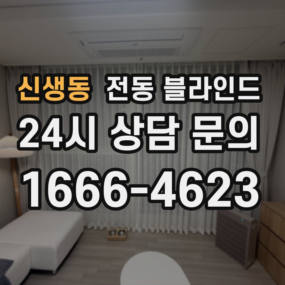 신생동 전동 블라인드