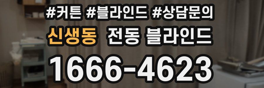 신생동 전동 블라인드