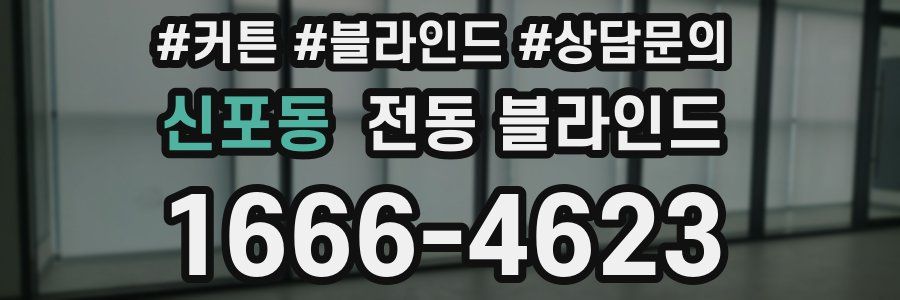 신포동 전동 블라인드