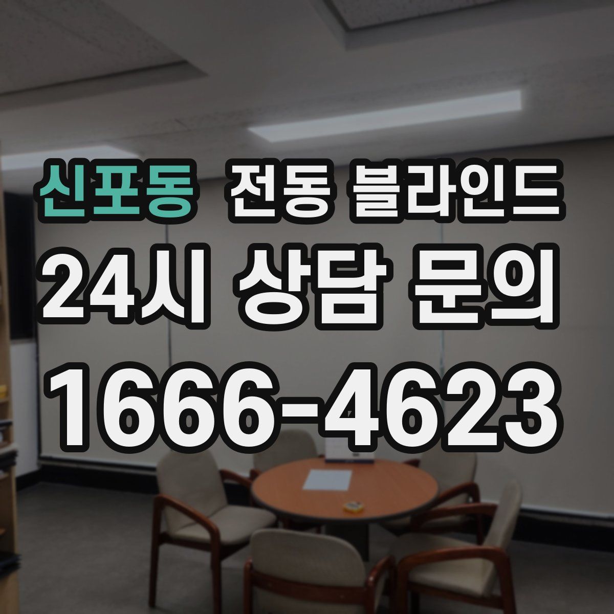 신포동 전동 블라인드