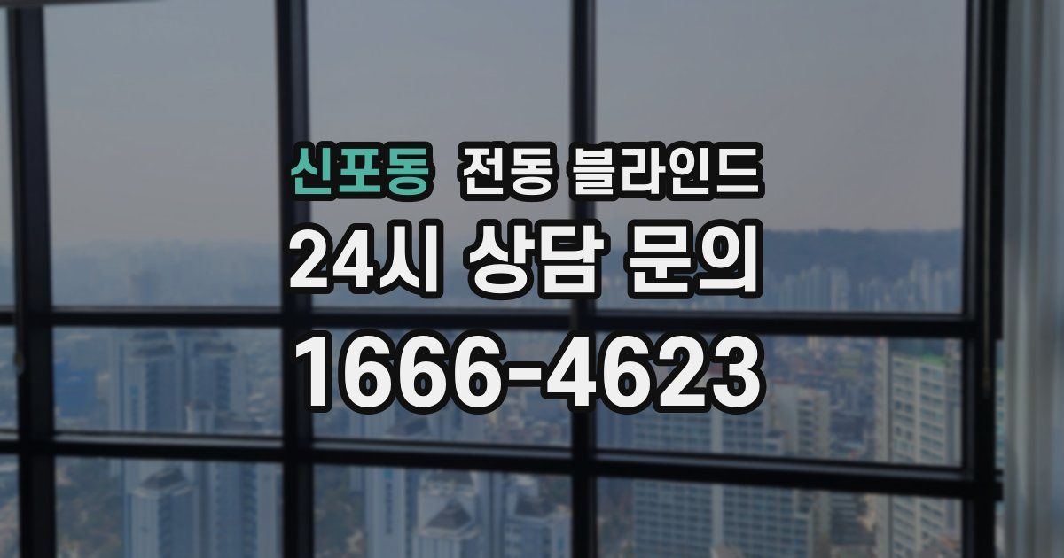 신포동 전동 블라인드
