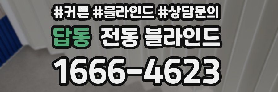 답동 전동 블라인드