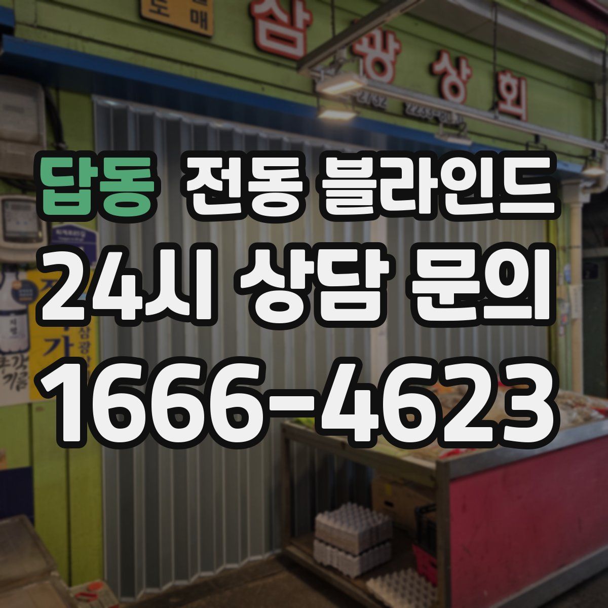 답동 전동 블라인드