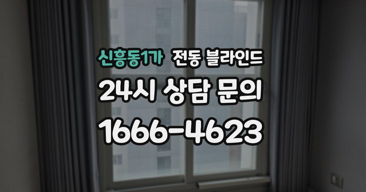 신흥동1가 전동 블라인드