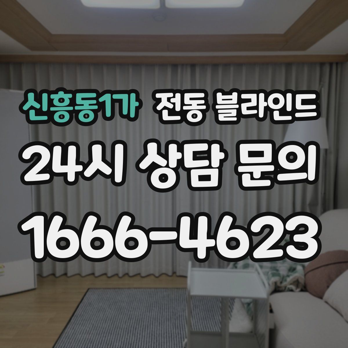 신흥동1가 전동 블라인드