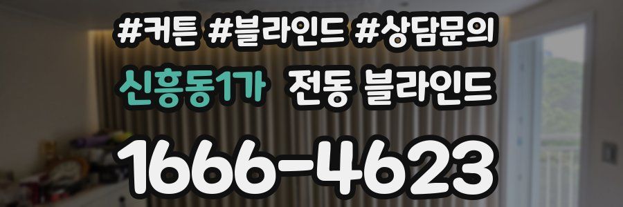신흥동1가 전동 블라인드