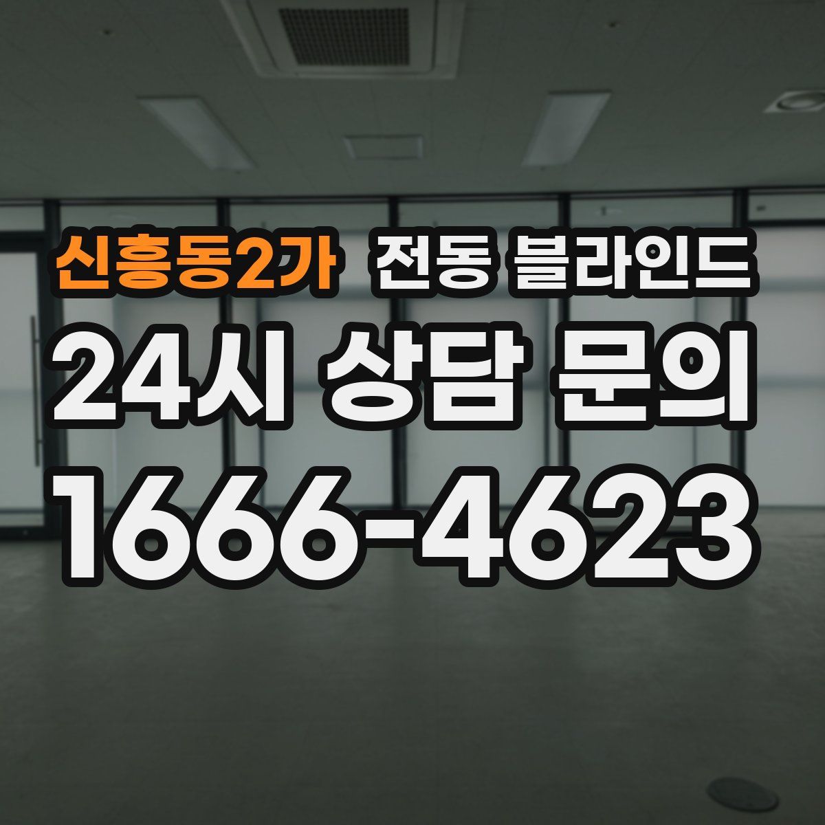 신흥동2가 전동 블라인드