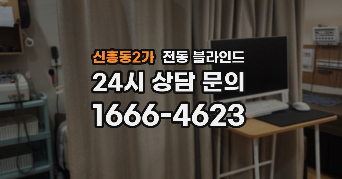 신흥동2가 전동 블라인드